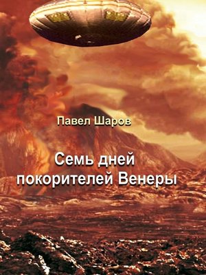 cover image of Семь дней покорителей Венеры. Фантастика